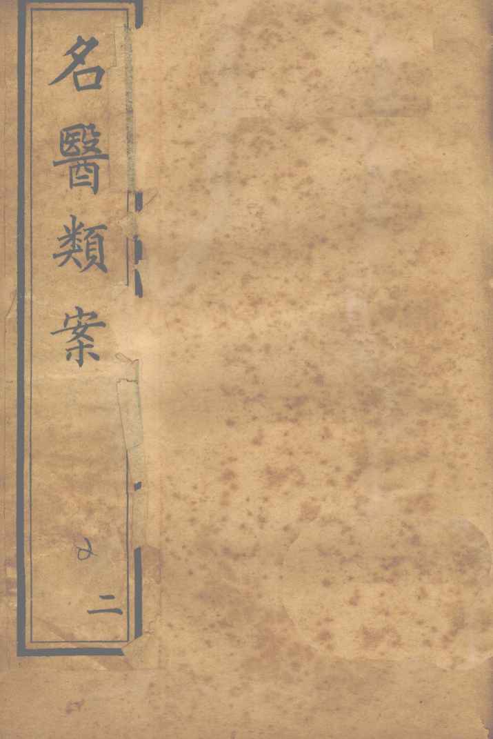 名医类案  卷3-4